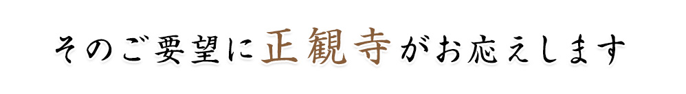 そのご要望、正観寺がお応えします