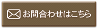 お問い合わせはこちら