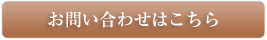 お問い合わせはこちら
