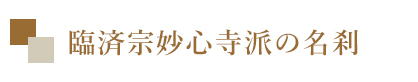 臨済宗妙心派の名刹