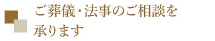 ご葬儀・法事のご相談承ります