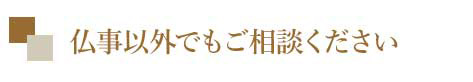 仏事以外でもご相談ください