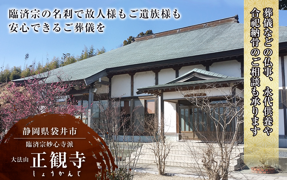 臨済宗の名刹で故人様もご遺族様も安心できるご葬儀を