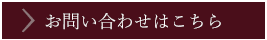 お問い合わせはこちら
